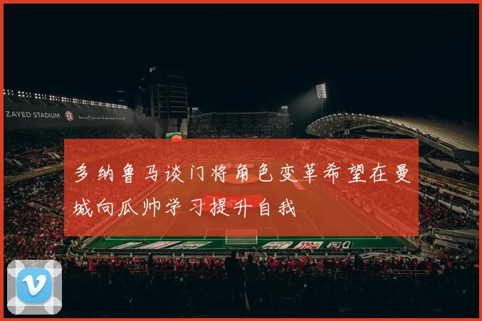 多纳鲁马谈门将角色变革希望在曼城向瓜帅学习提升自我