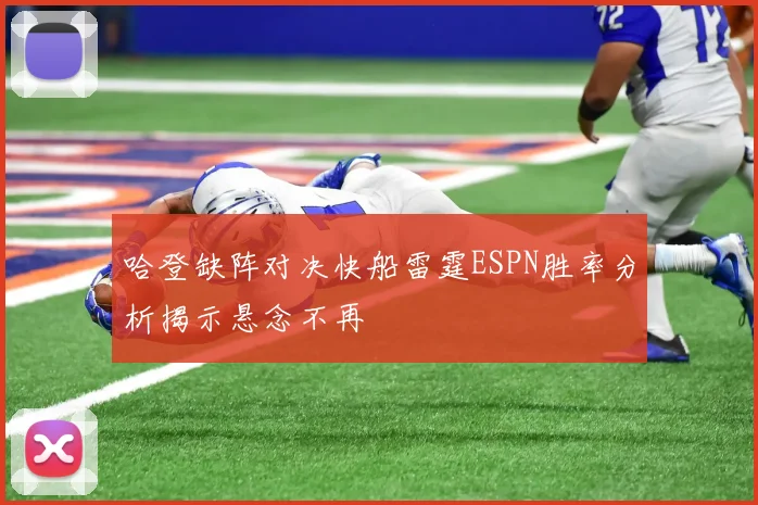 哈登缺阵对决快船雷霆ESPN胜率分析揭示悬念不再