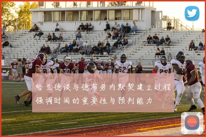 哈兰德谈与德布劳内默契建立过程强调时间的重要性与预判能力