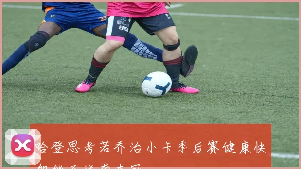 哈登思考若乔治小卡季后赛健康快船能否逆袭夺冠