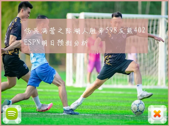 伤兵满营之际湖人胜率598灰熊402ESPN明日预测分析