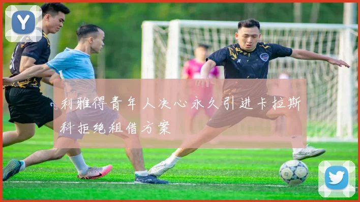 利雅得青年人决心永久引进卡拉斯科拒绝租借方案