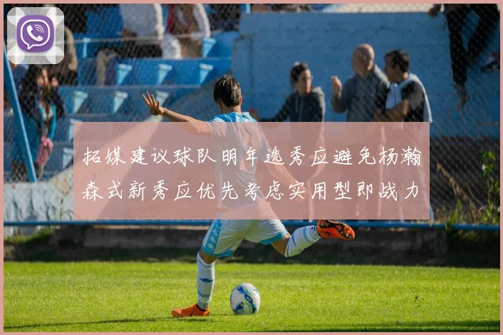拓媒建议球队明年选秀应避免杨瀚森式新秀应优先考虑实用型即战力球员