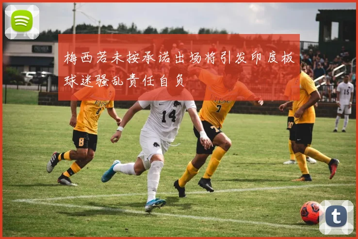 梅西若未按承诺出场将引发印度板球迷骚乱责任自负