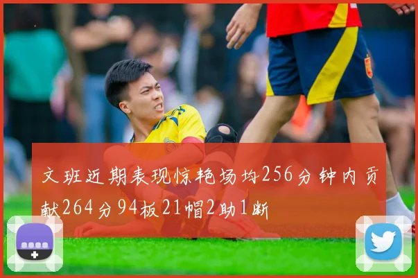 文班近期表现惊艳场均256分钟内贡献264分94板21帽2助1断