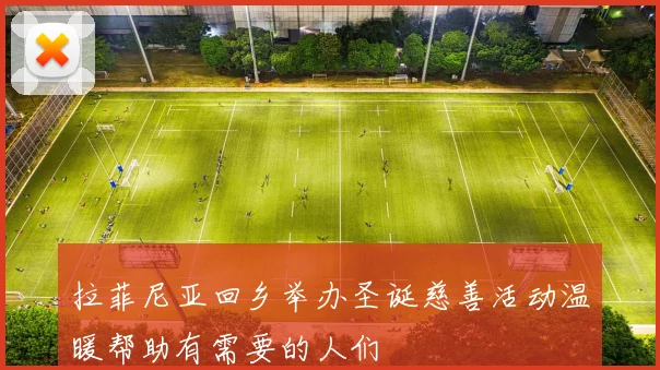 拉菲尼亚回乡举办圣诞慈善活动温暖帮助有需要的人们