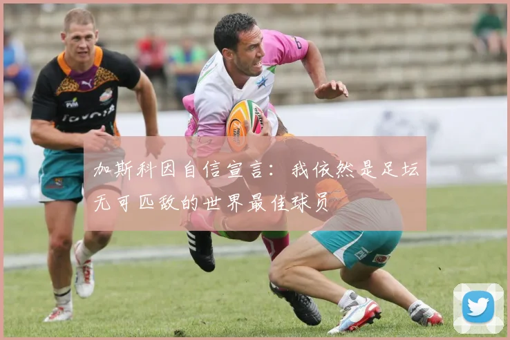 加斯科因自信宣言：我依然是足坛无可匹敌的世界最佳球员