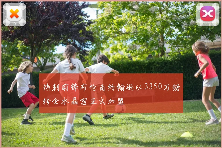 热刺前锋布伦南约翰逊以3350万镑转会水晶宫正式加盟