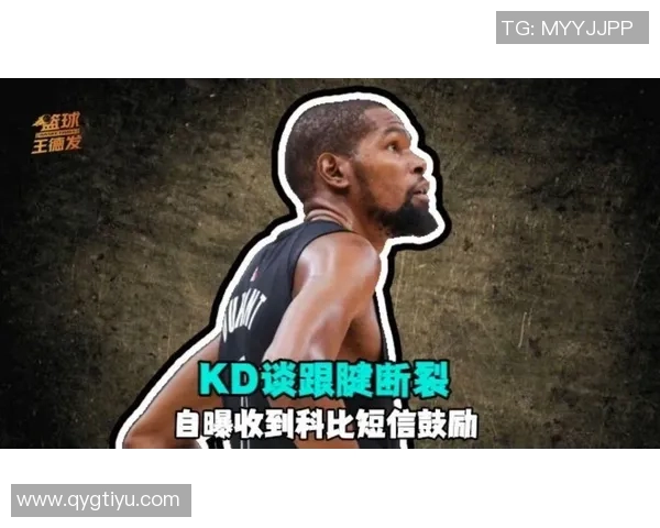 杜兰特谈跟腱伤病影响32岁时面临职业生涯重大挑战